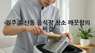 원주 우산동 음식점 청소🧹 깨끗함의 비결✨