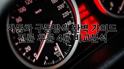 자동차 구동방식 완벽 가이드: 전륜, 후륜, 4륜 비교분석