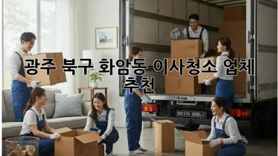 광주 북구 화암동 이사청소 업체 추천