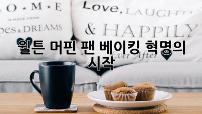 윌튼 머핀 팬: 베이킹 혁명의 시작