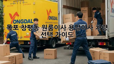 목포 창평동 원룸이사? 용달이사 차량 선택 가이드!