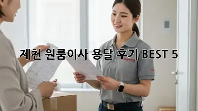 제천 원룸이사 용달 후기 BEST 5