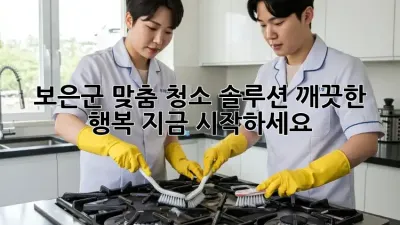 보은군 맞춤 청소 솔루션: 깨끗한 행복, 지금 시작하세요!